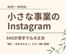 40代50代の事業向けInstagram設計します SNSが苦手でも大丈夫。誰に何を伝えるか、一緒に整理します イメージ1