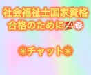 1ヶ月¥2000社会福祉士合格応援します 1対1受験サポート⭐︎チャットにて何でもご相談ください⭐︎ イメージ1