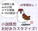 モチベUPに！小説の感想を届けます 完全人力の感想屋！貴方の小説の良さ、言語化します イメージ1