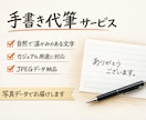 手書きメッセージ・手紙を自然な文字で代筆します 堅すぎない自然な文字／メッセージカード・一言代筆 イメージ1