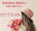 精神科勤務の私がパニック・不安・孤独等、聴きます 誰にも言えない悩み、安心して話せます｜メンタル相談・電話対応 イメージ1