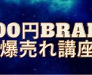 あなたの代わりにBrainを作成します 累計259部販売したBrain作家 イメージ4