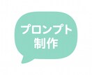 ChatGPT【あなたむけのプロンプト】作ります あなたのお手間削減を実現するプロンプト作成 イメージ2