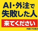 外注開発のセカンドオピニオンを提供します CTO経験9年のプロが見積もり・コード・進行の不安を技術診断 イメージ1