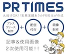 PR TIMES／プレスリリース作成します 現役PR担当がプレスリリース作成！美容商材◎画像編集付き！ イメージ1