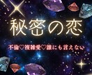 不倫 ❤既婚♥秘密の恋の未来を鑑定します 進展？停滞？終わりの兆し？浮気・複雑愛・二人の運命占います！ イメージ6