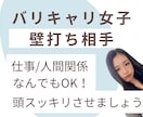 バリキャリ女子が壁打ち相手になります ✨️頭で考えてもわからないことはとりあえずアウトプット イメージ1