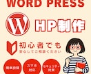 初心者でも安心！格安で高品質なHPを作ります WordPressで納品後の修正＆更新も簡単なHP イメージ1