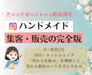 ハンドメイド・インスタ集客・販売の仕組みを教えます 【神テンプレ付き】集客に必要な６つのポイントが動画で学べる イメージ2