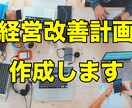 経営改善計画を企画立案します 事業に行き詰まり経営についての相談相手がいないあなたへ イメージ1