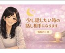 雑談OK｜お話し聞きます 否定しません、安心してお話ししてくださいね！ イメージ1