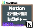 Notion超初心者も歓迎　お悩み解決します イチから始める方も歓迎、超基本からご相談乗ります！ イメージ1