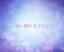 占い師になりたい方へ！あなたに合う占術がわかります 占術選びの不安を解消！副業・本業を目指して新しい自分へ イメージ2