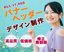 ご希望に合わせたバナー・ヘッダーを制作します 修正回数制限なし！納得のいくデザインを低価格で制作します イメージ1