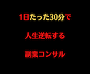 小学生でもできる副業コンサルをします 1日30分であなたの人生が変わるコンサル イメージ1