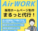 貴社/貴店のオリジナル求人ページを作ります オリジナル求人ページを作成します。INDEED等に無料掲載可 イメージ1