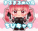 まるまるぬい風イラスト書きます 丸々としたちびキャラ書きます！ イメージ1