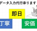 データ入力代行承ります 丁寧で迅速な対応を心掛けて納品致します！ イメージ1