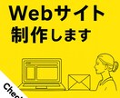 魅力をカタチに！シンプルなWebサイトを制作します 【初心者歓迎】やさしく相談しながら進めるWebサイト制作代行 イメージ2