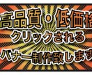 クリックされる！WEBバナーを制作致します 商品の魅力を最大限伝わる！クリックされるバナーをご提案 イメージ1