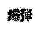 文字や数字をデザインします 数字や文字(漢字)を一からデザインいたします。 イメージ6