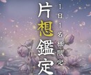 片思い霊視｜あの人の本心、全て視えています 恋愛専門霊視であの人の本音を全て読み解きます イメージ1