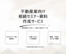 不動産業向け45分セミナー資料を作成します 一般向け相続セミナー用｜10枚構成 イメージ1