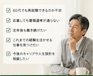 60代の再就職相談を親身にお受けいたします 「あなたの経験には必ず価値があります」 イメージ2