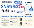 副業集客向け、AI活用、SNS投稿文5本作成します 副業初心者必見！反応が取れる投稿文を即納品 イメージ1