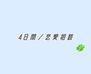 4日間／恋愛のお悩み聞きます 友達と恋バナをするような感覚でお話ししませんか？ イメージ1