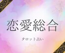即日鑑定●タロットであなたの恋占います あの人との恋…叶う？あなたへの本音、決断 イメージ1