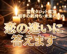 恋愛・霊視タロット　あの人の本心と未来を視ます あなたの迷いを読み解き、希望ある選択肢を提示します イメージ2