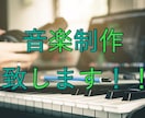 ハイクオリティな音楽！制作、提供いたします 良いジングルやBGM、オリジナル楽曲が欲しい方、是非に！！ イメージ1