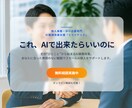 あなたの「こんなこと出来たら楽なのに」を形にします 専門知識ゼロOK！無料相談でAI自動化をまるっと実現 イメージ1