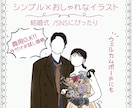 シンプルおしゃれな似顔絵アイコン描きます 【結婚式・SNS用に◎】思い出をイラストに残しませんか？♡ イメージ1