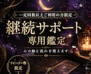 一定回数以上ご利用限定｜継続サポート専用鑑定します ☪状況を継続的に視て感情のブレと恋の流れを整える特別枠 イメージ1
