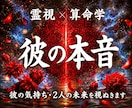 彼の本音・二人の未来｜恋の流れを霊視鑑定します 音信不通、片思い、復縁、不倫、停滞する恋の根本原因と次の展開 イメージ1