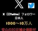 X/Twitter高品質日本人フォロワー増加します 1000人から受付できます。高品質日本人フォロワーです。 イメージ1
