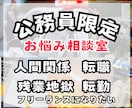 安定職だからこそのお悩み相談お受けします 残業、呼び出し、人間関係、安定の裏の苦しさを吐き出しませんか イメージ1
