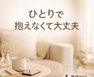 誰にも言えない悩み聴きます 孤独や不安、ひとりで抱えないでください。 イメージ1