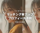 いいね増加♡マッチング率アップをお手伝いします 心理学大好き恋愛体質な女が全力でプロフィール添削【男性向け】 イメージ1