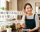 髪の毛のお悩み全力でお聞きします 美容師にそのまま伝わる完全オーダーメイドシートまで作成します イメージ1