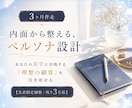 事業の根幹【ペルソナ設計】を徹底伴走します あなたの美学と想いに共鳴する「理想の顧客」を引き寄せる土台 イメージ1