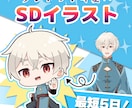 配信者様向け！ダントツで可愛いSD制作いたします 最短５日！！2頭身と3頭身から選べるSD制作！ イメージ1