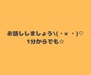 誰かに聞いてほしい！お話しお聴きします 1分からでも、長時間でも大丈夫です♡ イメージ1
