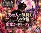 あの人の気持ちと二人の今後を丁寧に読み解きます タロット・オラクル・ルノルマンで恋の流れを読み解きます イメージ1