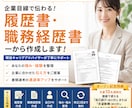 履歴書・職務経歴書を企業目線で作成します 現役キャリアアドバイザーがあなたの強みを引き出し言語化 イメージ1