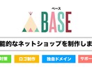 丸投げOK！BASEで売れるECサイト作成します 格安かつ高品質なネットショップを作成代行致します！ イメージ1