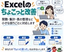Excelのちょこっと改善をお手伝いします 小さな修正からExcelのお悩み相談まで対応 イメージ1