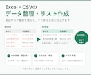 Excel・CSVのデータ整理・リスト作成をします 表記ゆれや重複を整えて、すぐ使える表に仕上げます イメージ1